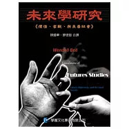 未來學研究—價值、客觀與良善社會