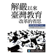 解嚴以來臺灣教育改革的省思