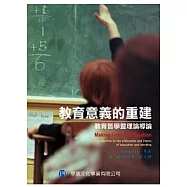教育意義的重建：教育哲學暨理論導論