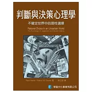 判斷與決策心理學：不確定世界中的理性選擇