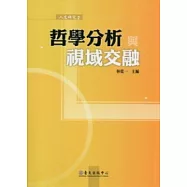 哲學分析與視域交融