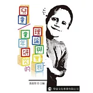 兒童/童年研究的理論與實務