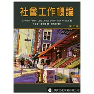 社會工作概論(第二版)