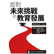面對未來挑戰的教育發展