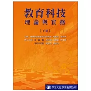 教育科技：理論與實務(下冊)【理論篇、研究方法篇】