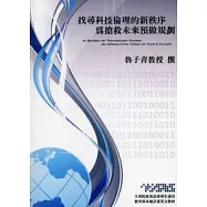找尋科技倫理的新秩序：為搶救未來預做規劃