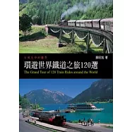 環遊世界鐵道之旅120選