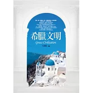 希臘文明