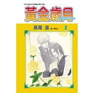 黃金歲月 - Golden Days - 8完