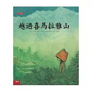 越過喜馬拉雅山