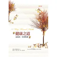 健康之道：最後的一堂賽斯課