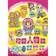 創意生活圖典1：可愛人物篇(附光碟)