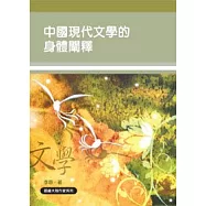 中國現代文學的身體闡釋