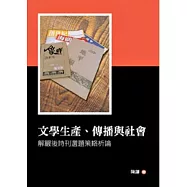 文學生產、傳播與社會：解嚴後詩刊選題策略析論