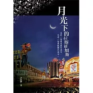月光下的拉斯維加斯