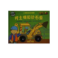 挖土機和砂石車