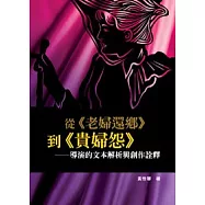 從《老婦還鄉》到《貴婦怨》：導演的文本解析與創作詮釋