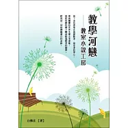 教學河戀：教室小說工房