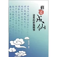 修道成仙：道教的終極關懷