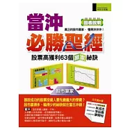 當沖必勝聖經：股票高獲利63個贏家秘訣(軟精裝)