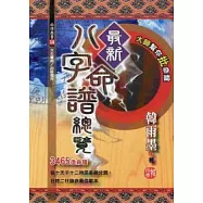 最新八字命譜總覽