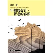 郁思文集：年輕的聲音，蒼老的容顏