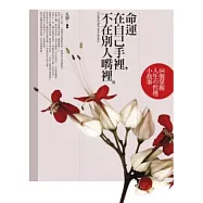 命運在自己手裡，不在別人嘴裡：64個掌握人生的哲理小故事