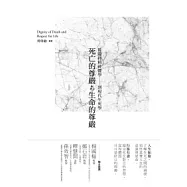 死亡的尊嚴與生命的尊嚴：從臨終精神醫學到現代生死學[第六版]