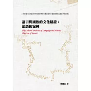 語言與國族的文化辯證：法語的案例