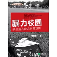 暴力校園：學生趨吉避凶的潛規則