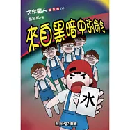 文字魔人普及版(6) 來自黑暗中的命令