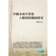 中國未成年罪犯人權保障機制研究