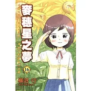 麥穗星之夢 16完