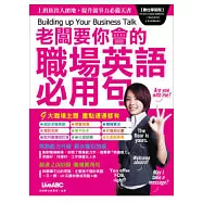 老闆要你會的 職場英語必用句 數位學習版(1本全彩平裝書 + 1片電腦DVD互動光碟 具課文朗讀MP3功能)