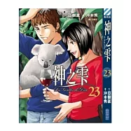神之雫(23)