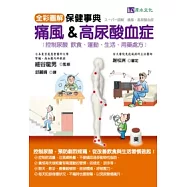 全彩圖解 痛風&高尿酸血症保健事典