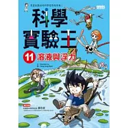 科學實驗王 11 溶液與浮力