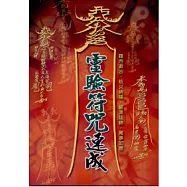 靈驗符咒速成(最新版)