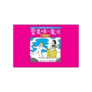 愛是唯一魔法：畫的物語