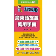 超實用廣東話旅遊萬用手冊(書附MP3)