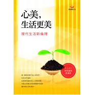 心美，生活更美：現代生活新倫理