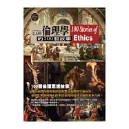 關於倫理學的100個故事