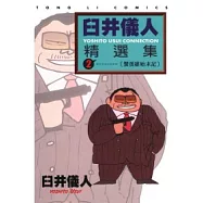 臼井儀人精選集 2