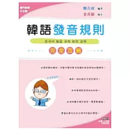 韓語發音規則完全攻略(書附MP3)