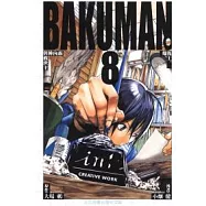 BAKUMAN 爆漫王 8