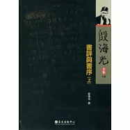 殷海光全集 15 書評與書序(上)