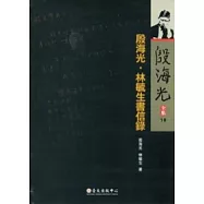 殷海光全集 19 殷海光.林毓生書信錄