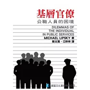基層官僚：公職人員的困境