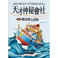 天才神秘會社 II 捷徑號大冒險