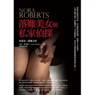 落難美女與私家偵探